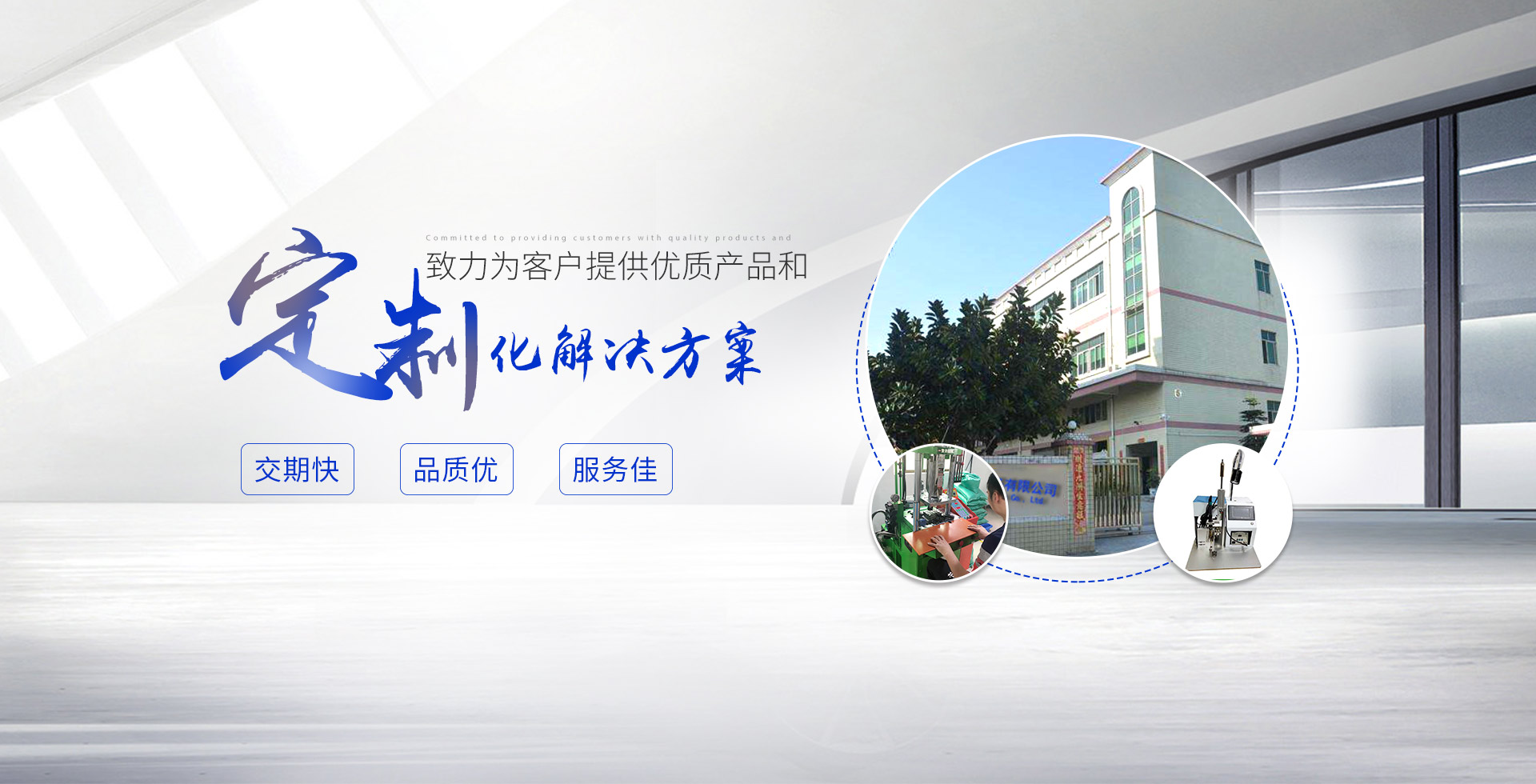 致力為客戶提供優(yōu)質(zhì)產(chǎn)品和定制化解決方案,交期快;品質(zhì)優(yōu);服務(wù)佳