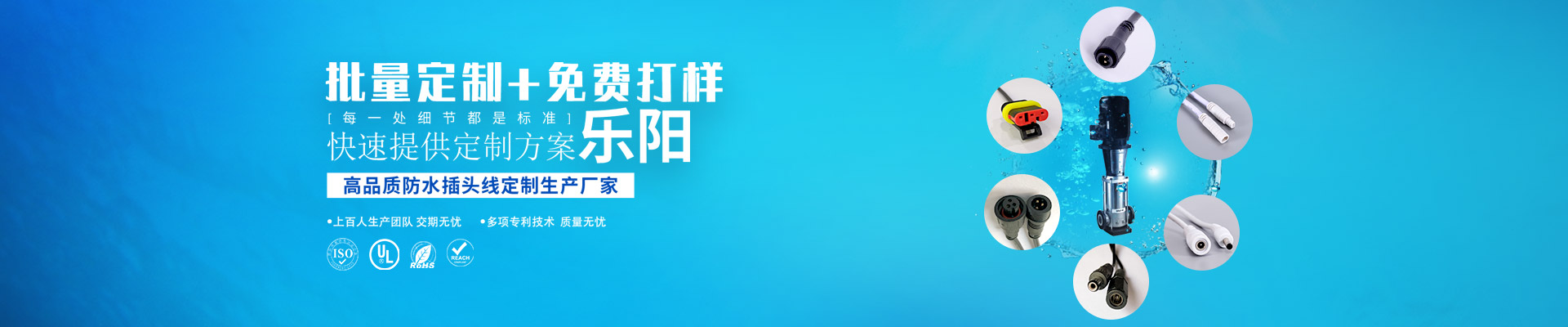 高品質防水插頭線定制生產廠家,樂陽用芯做好每一條線，每一處細節都是標準,上百人生產團隊 交期無憂,多項專利技術  質量無憂