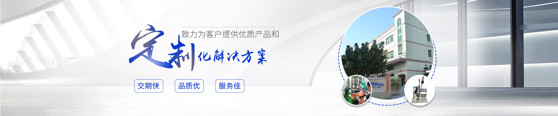 致力為客戶提供優質產品和定制化解決方案,交期快;品質優;服務佳